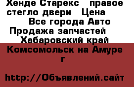 Хенде Старекс 1 правое стегло двери › Цена ­ 3 500 - Все города Авто » Продажа запчастей   . Хабаровский край,Комсомольск-на-Амуре г.